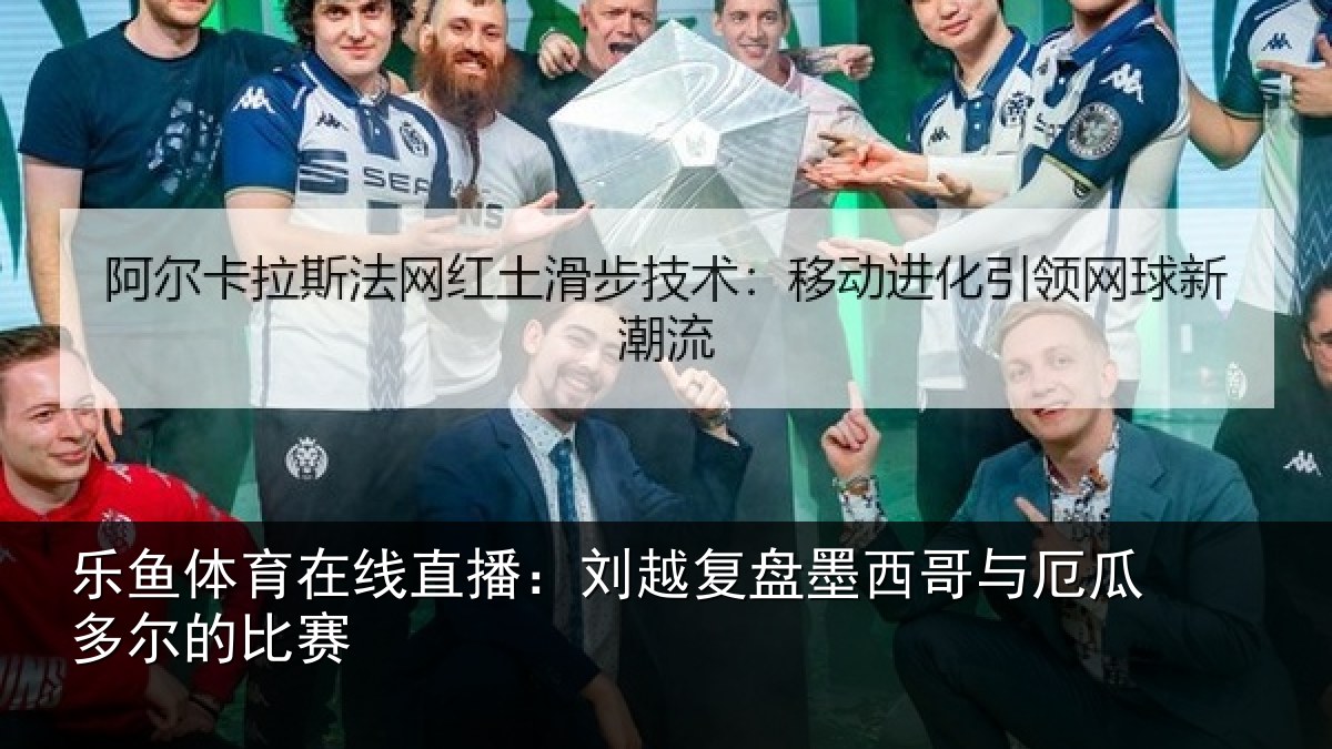 乐鱼体育在线直播：刘越复盘墨西哥与厄瓜多尔的比赛