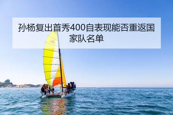 孙杨复出首秀400自表现能否重返国家队名单