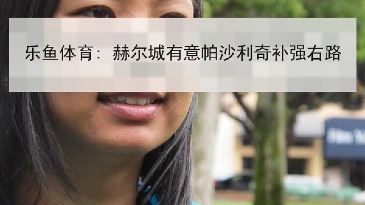 乐鱼体育: 赫尔城有意帕沙利奇补强右路