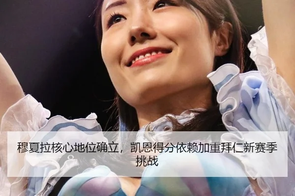 穆夏拉核心地位确立，凯恩得分依赖加重拜仁新赛季挑战