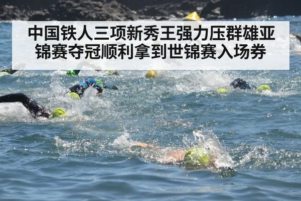 中国铁人三项新秀王强力压群雄亚锦赛夺冠顺利拿到世锦赛入场券