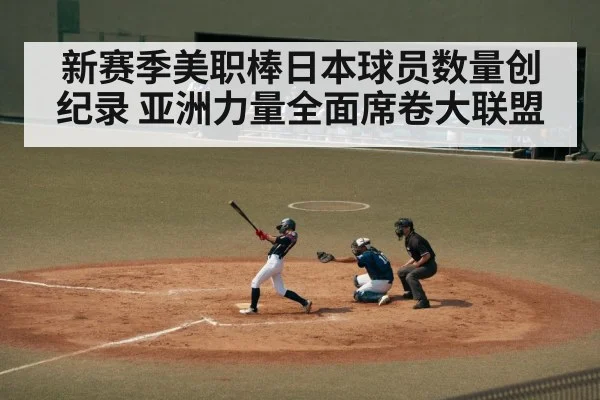 新赛季美职棒日本球员数量创纪录 亚洲力量全面席卷大联盟