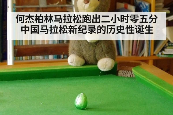 何杰柏林马拉松跑出二小时零五分 中国马拉松新纪录的历史性诞生