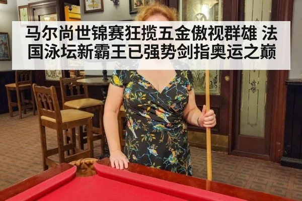 马尔尚世锦赛狂揽五金傲视群雄 法国泳坛新霸王已强势剑指奥运之巅