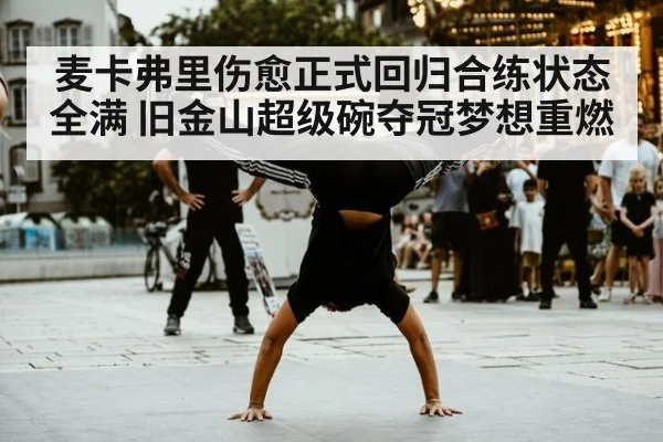 麦卡弗里伤愈正式回归合练状态全满 旧金山超级碗夺冠梦想重燃