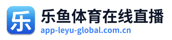 乐鱼体育在线直播